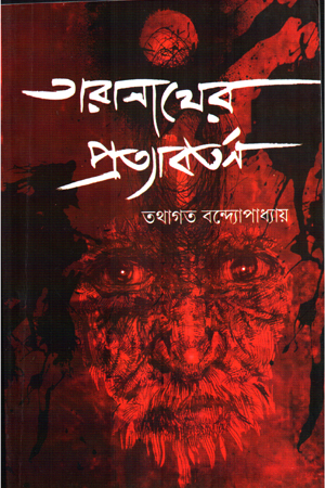 তারনাথের প্রত্যাবর্তন