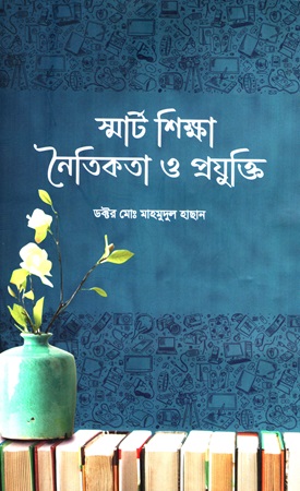 স্মার্ট শিক্ষা নৈতিকতা ও প্রযুক্তি