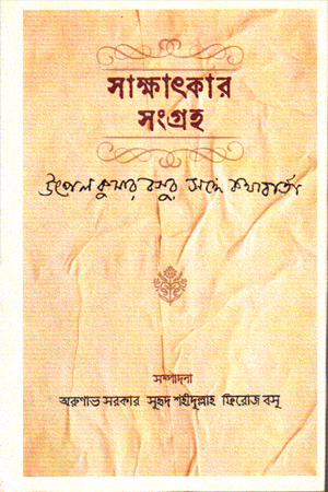 সাক্ষাৎকার সংগ্রহ (উৎপলকুমার বসুর সঙ্গে কথাবার্তা)