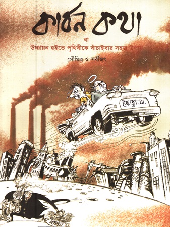 কার্বন কথা বা উষ্ণায়ন হইতে পৃথিবীকে বাঁচাইবার সহজ উপায়