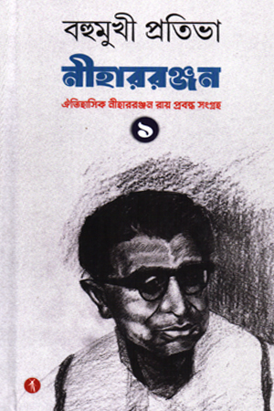 বহুমুখী প্রতিভা নীহাররঞ্জন ১ 