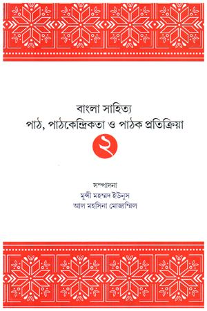 বাংলা সাহিত্য পাঠ পাঠকেন্দ্রিকতা ও পাঠক প্রতিক্রিয়া ২