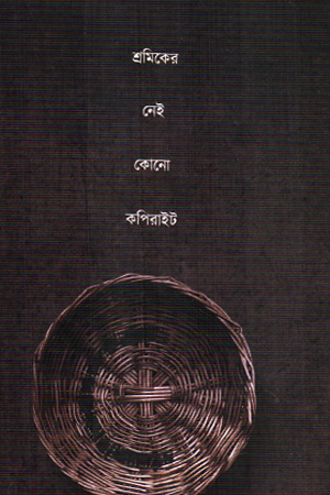 শ্রমিকের নেই কোনো কপিরাইট 