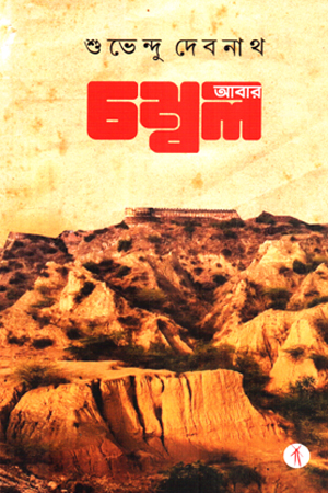 আবার চম্বল