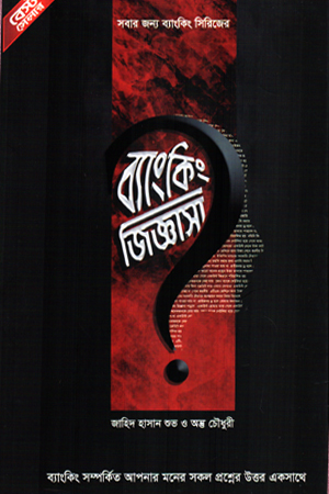 ব্যাংকিং জিজ্ঞাসা