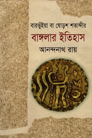বারভুঁইয়া বা ষোড়শ শতাব্দীর বাঙ্গালার ইতিহাস