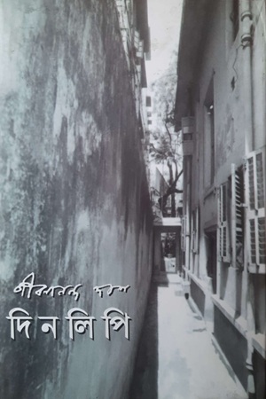 জীবনানন্দ দাশ দিনলিপি ৩