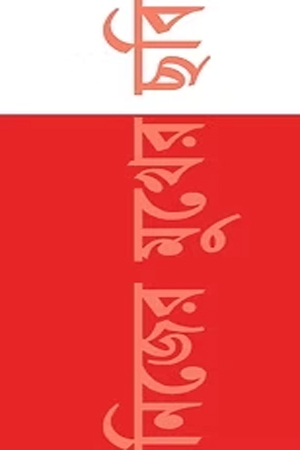 নিজের মুখের ছবি