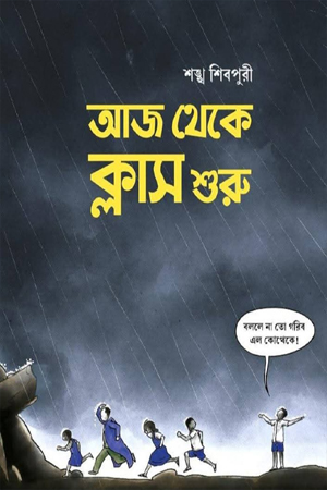 আজ থেকে ক্লাস শুরু
