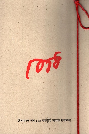 জীবনানন্দ দাশের কবিতা বোধ পাণ্ডুলিপি-পাঠান্তর