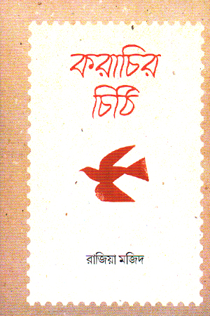 করাচির চিঠি