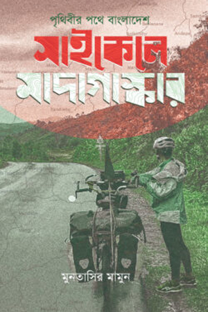 পৃথিবীর পথে বাংলাদেশ সাইকেলে মাদাগাস্কার