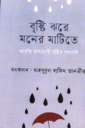 বৃষ্টি ঝরে মনের মাটিতে
