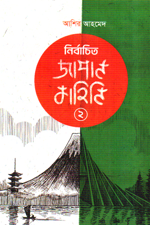 নির্বাচিত জাপান কাহিনি ২