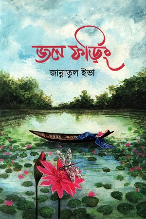 জল ফড়িং