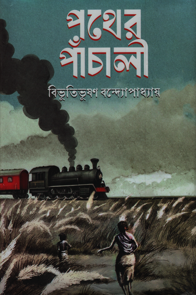 পথের পাঁচালী