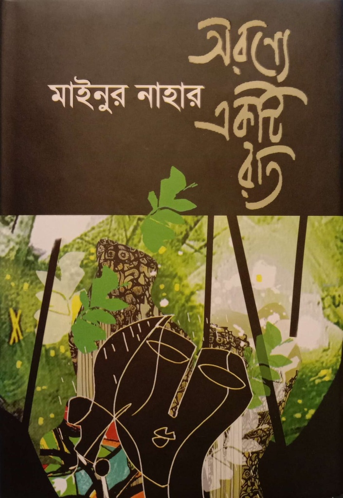 অরণ্যে একটি রাত