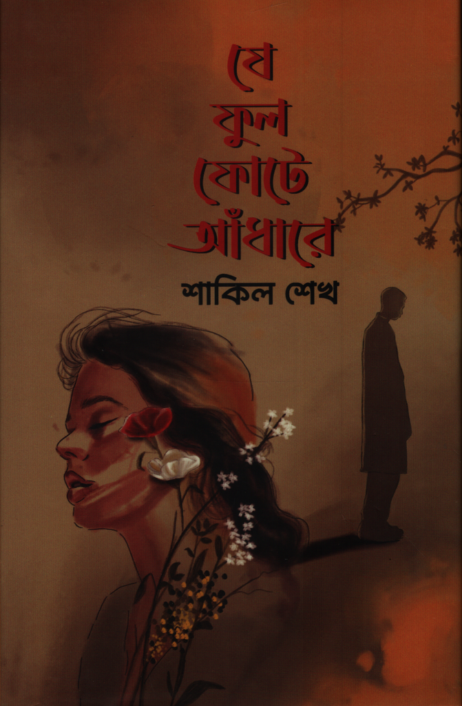 যে ফুল ফোটে আঁধারে