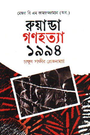 রুয়ান্ডা গণহত্যা ১৯৯৪