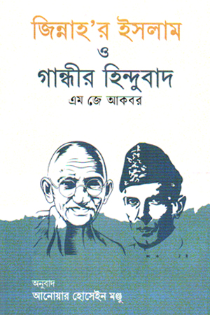 জিন্নাহ’র ইসলাম ও গান্ধীর হিন্দুত্ব