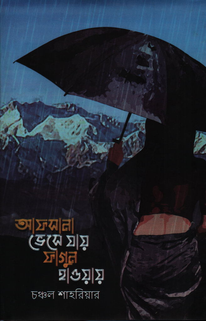 আফসানা ভেসে যায় ফাগুন হাওয়ায়