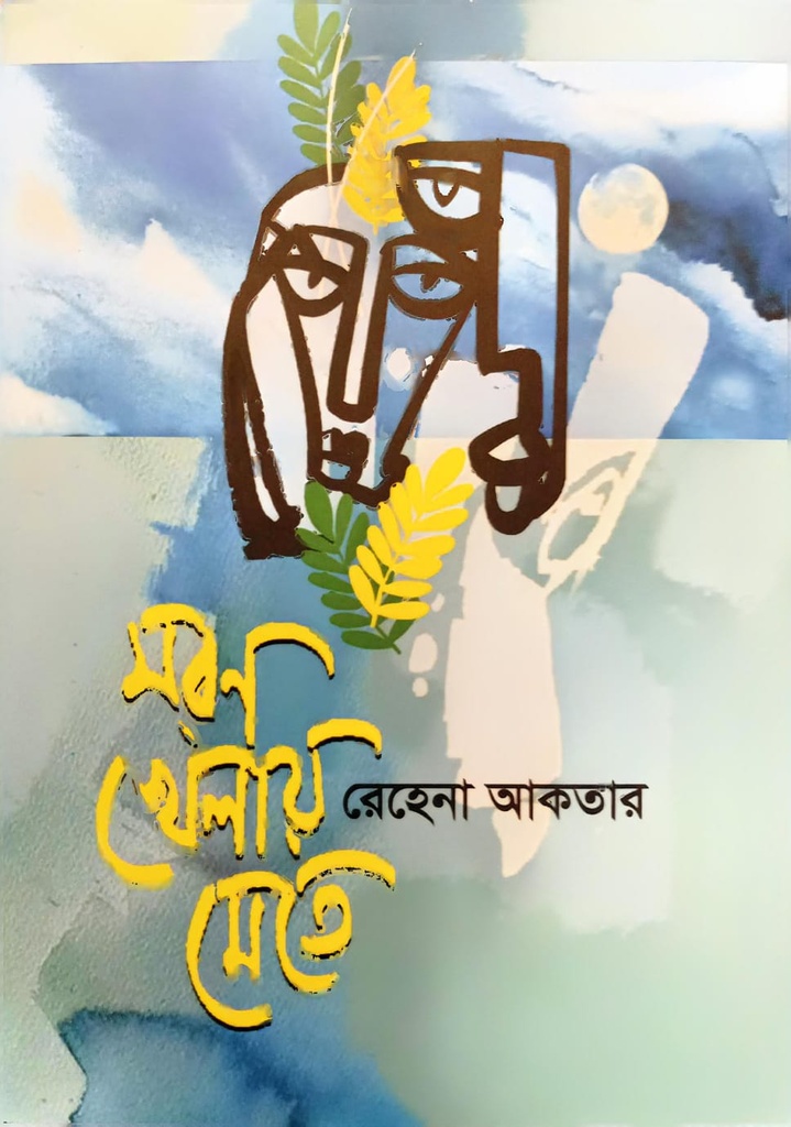 মরণ খেলায় মেতে