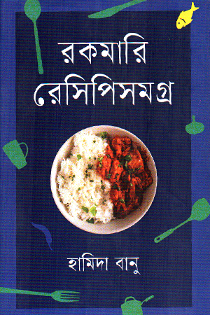 রকমারি রোসিপিসমগ্র
