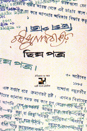ছিন্নপত্র 