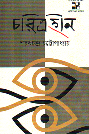 চরিত্রহীন 