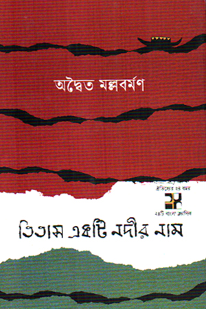 তিতাস একটি নদীর নাম 
