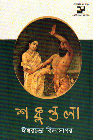 শকুন্তলা 