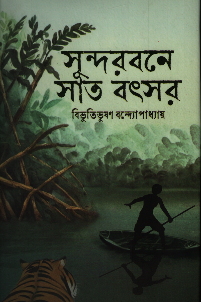 সুন্দরবনে সাত বৎসর