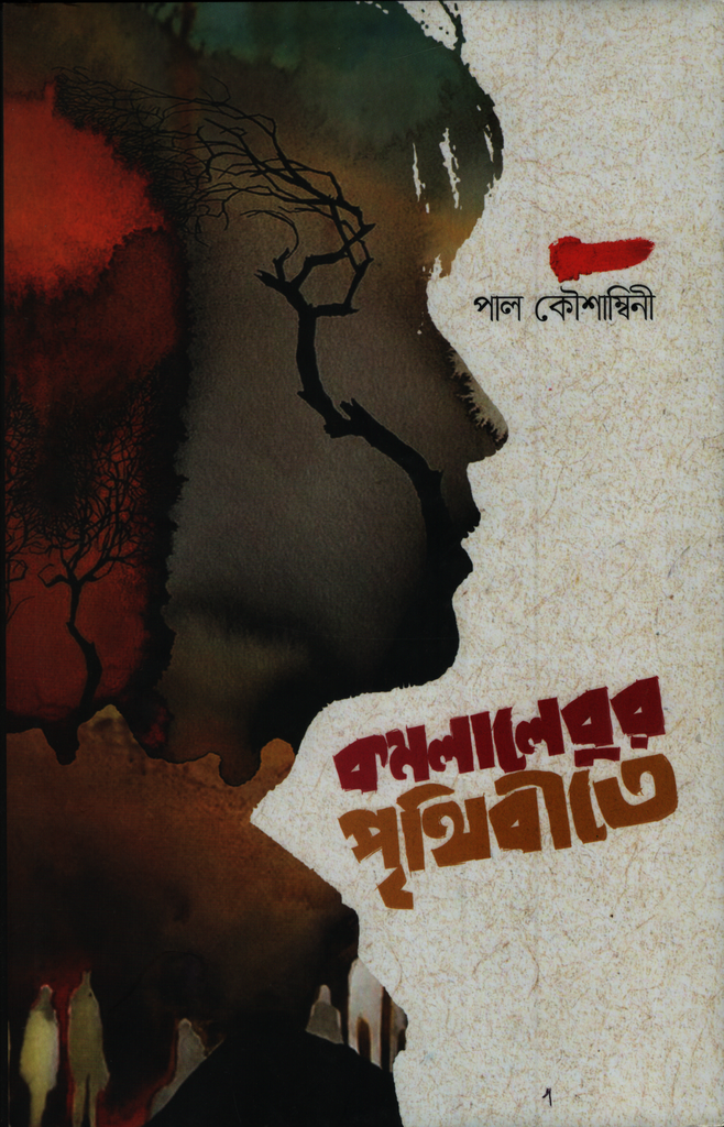 কমলালেবুর পৃথিবীতে