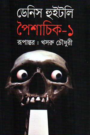 শৈশাচিক ১
