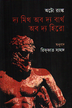 দ্য মিথ অব দ্য বার্থ অব দ্য হিরো 
