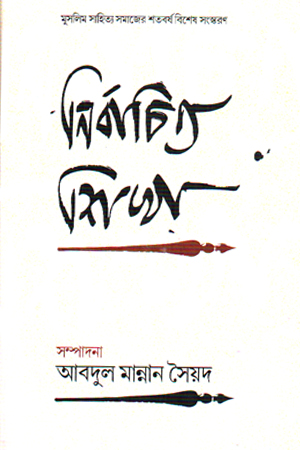 নির্বাচিত শিখা