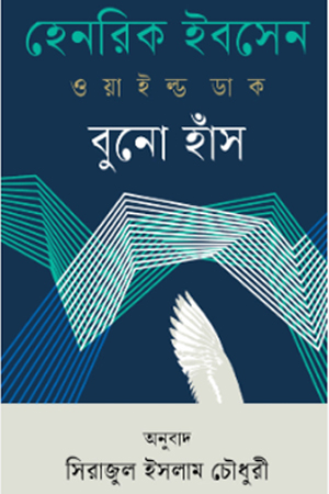 ওয়াইল্ড ডাক বুনো হাঁস 