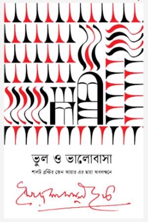 ভুল ও ভালোবাসা