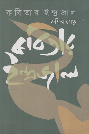 কবিতার ইন্দ্রজাল