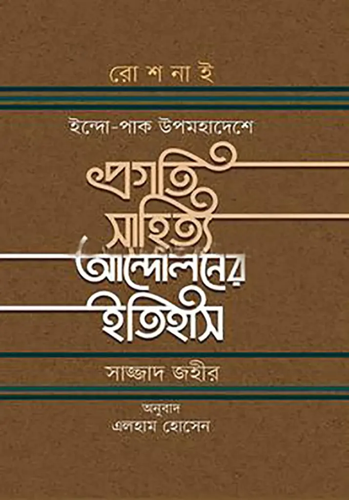 প্রগতি সাহিত্য আন্দোলনের ইতিহাস