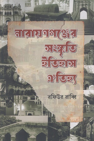 নারায়ণগঞ্জের সংস্কৃতি ইতিহাস ঐতিহ্য
