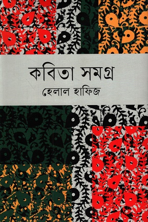 কবিতা সমগ্র হেলাল হাফিজ