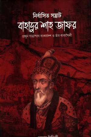 নির্বাসিত সম্রাট বাহাদুর শাহ জাফর