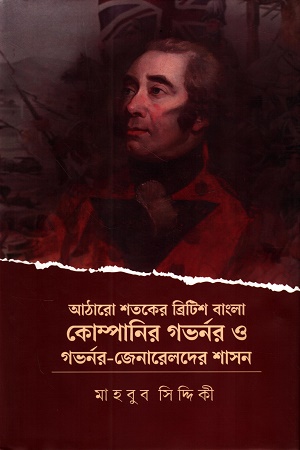 আঠারো শতকের ব্রিটিশ বাংলা কোম্পানি গর্ভনর ও গর্ভনর-জেনারেলদের শাসন