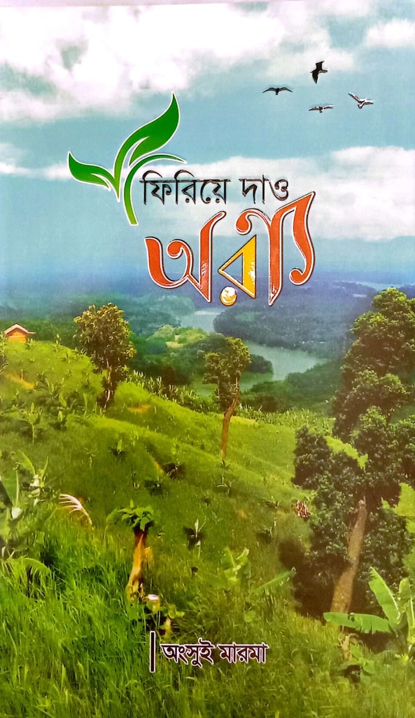 ফিরিয়ে দাও অরণ্য
