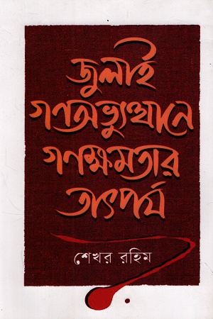 জুলাই গণঅভ্যুত্থানে গণক্ষমতার তাৎপর্য