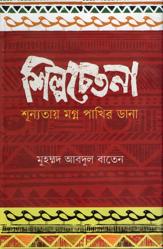 শিল্পচেতনা