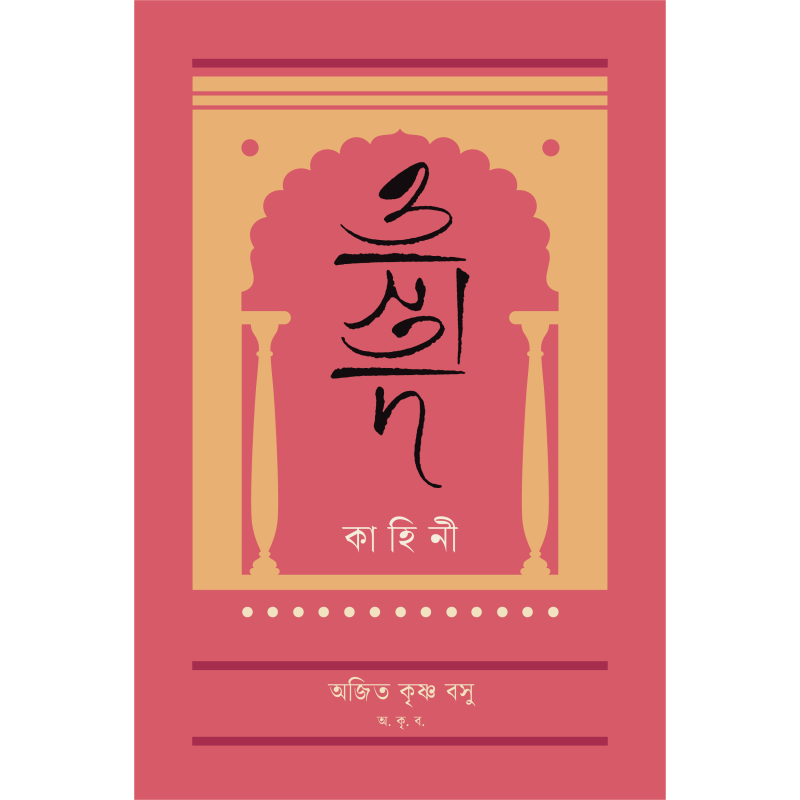 ওস্তাদ কাহিনী