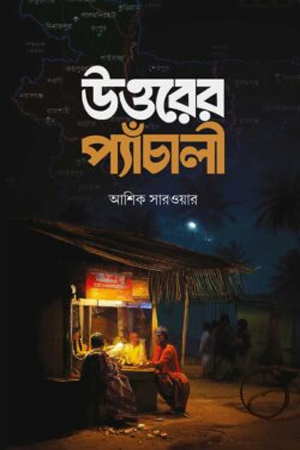 উত্তরের প্যাঁচালী