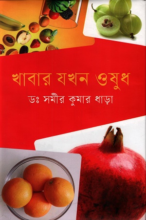 খাবার যখন ওষুধ